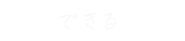 できる