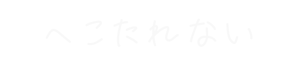 へこたれない