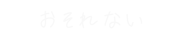 おそれない