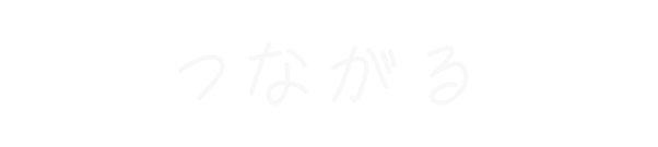 つながる