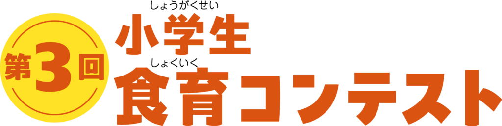 第3回小学生食育コンテスト