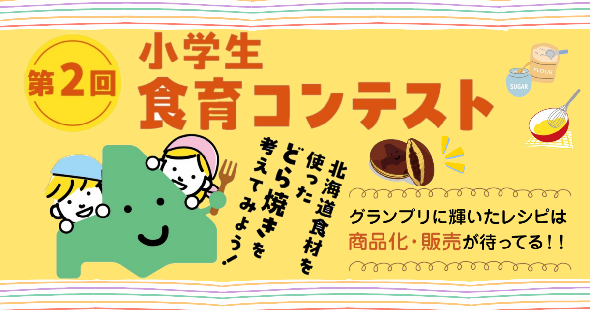 第2回食育コンテスト