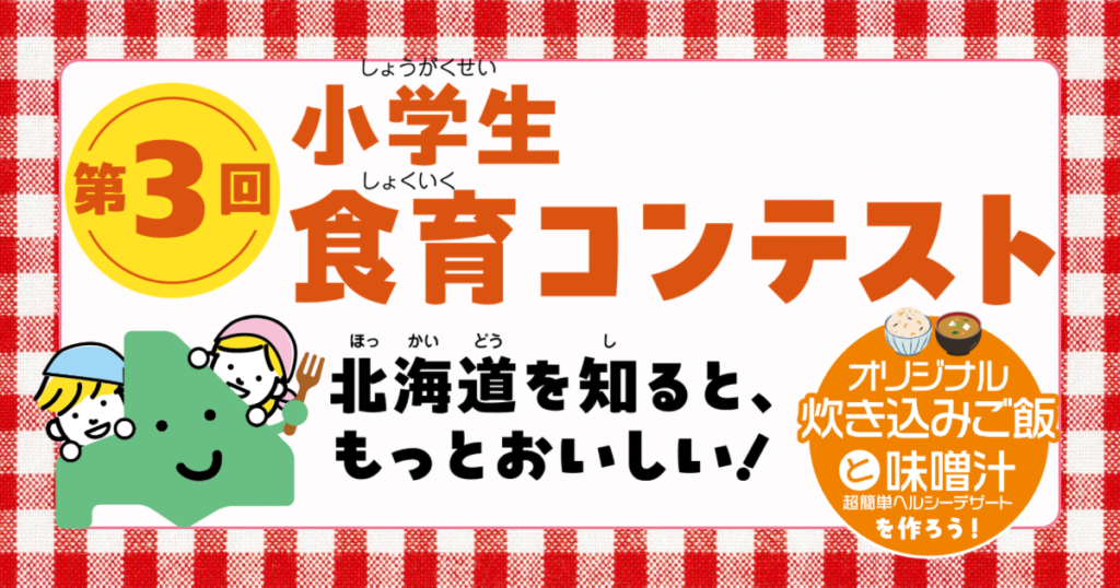 第3回小学生食育コンテスト