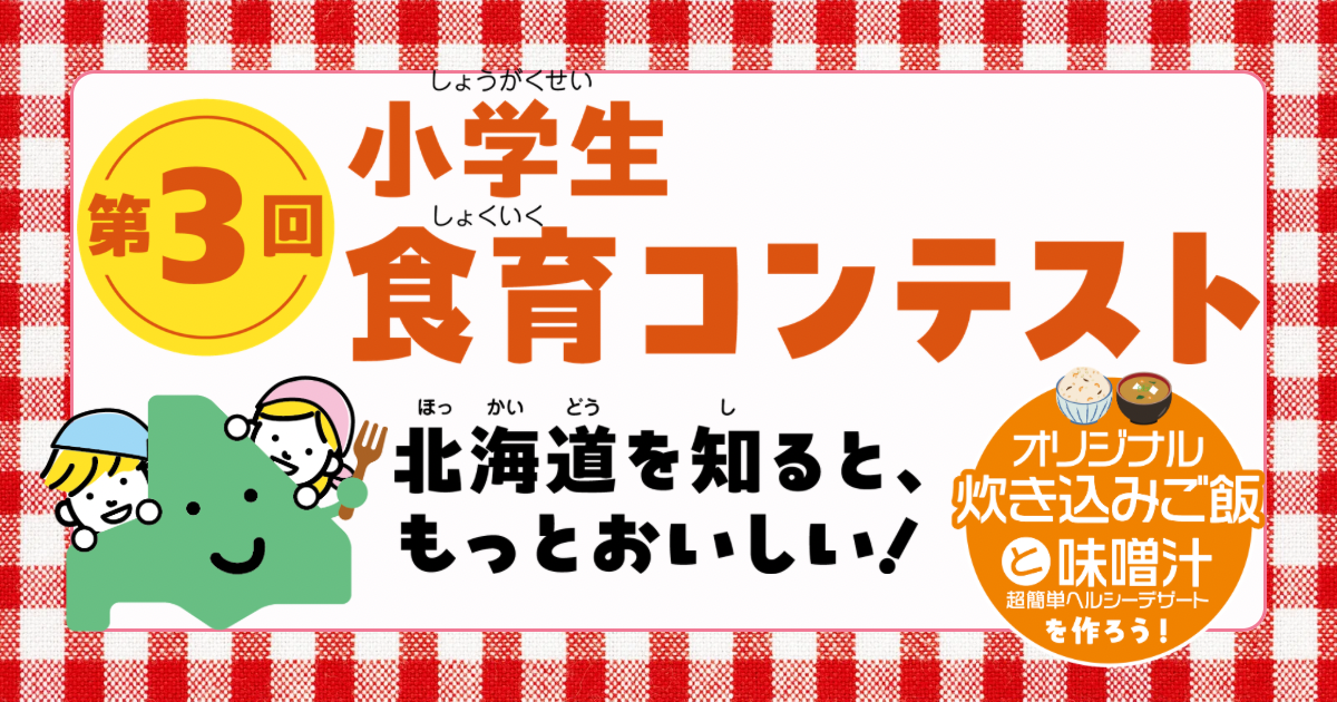 第3回小学生食育コンテスト
